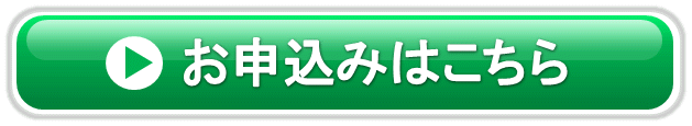 申し込みボタン