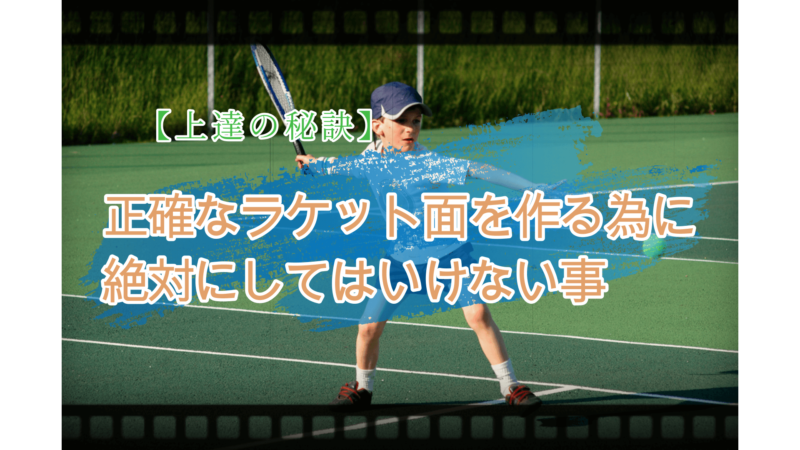 正確なラケット面を作る為に絶対にしてはいけない事 | フィーリングテニス